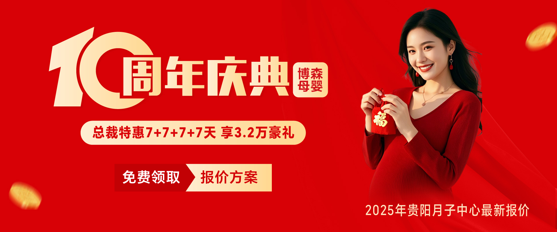 10周年庆典博森母婴 总裁特惠7+7+7+7天 享3.2万豪礼