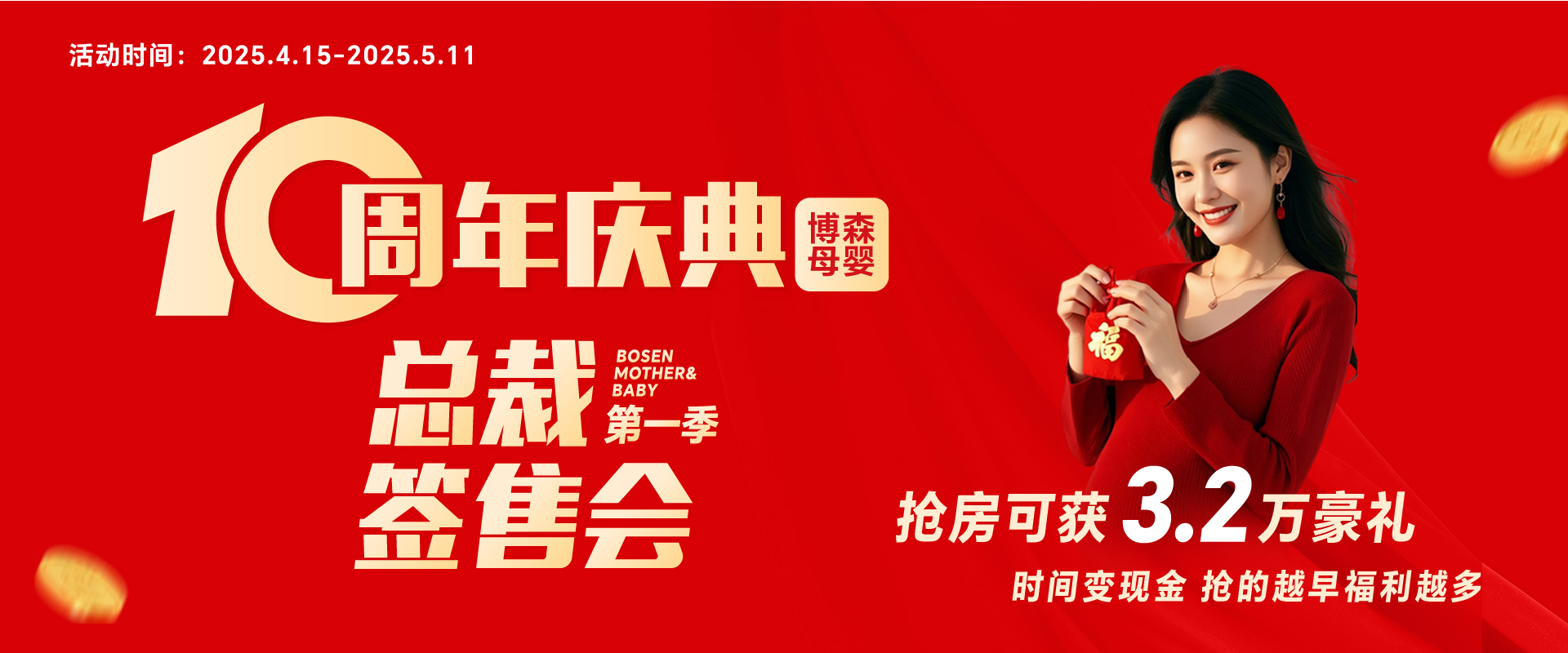 10周年庆典博森母婴 总裁第一季签售会 抢房可获3.2万豪礼 时间变现金 抢的越早福利越多
