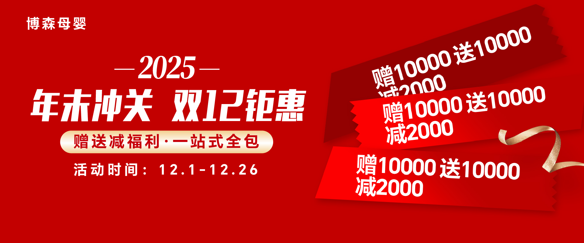 博森母婴2025年末冲关双12钜惠  赠送减福利·一站式全包