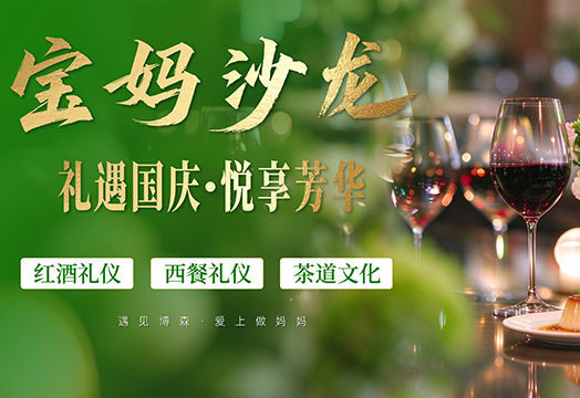 宝妈沙龙——礼遇国庆·悦享芳华